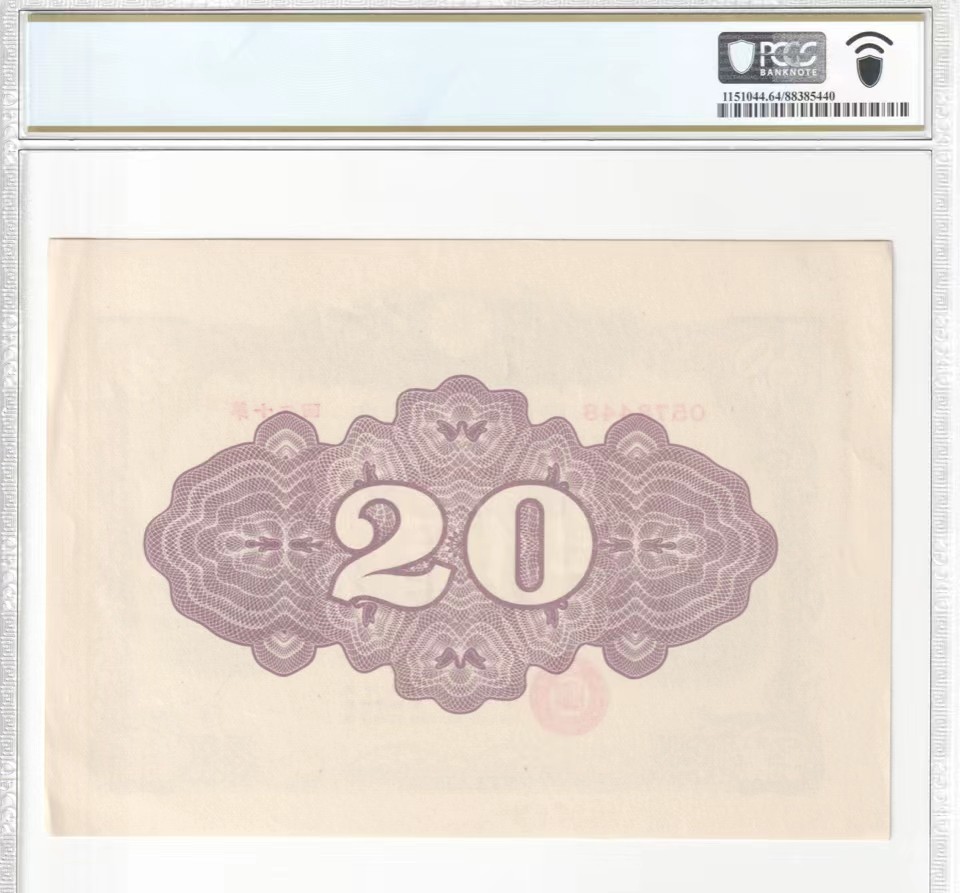 北极狼藏苑社（41） 0431-小日本大东亚战争割引国库债券·PCGS64EPQ