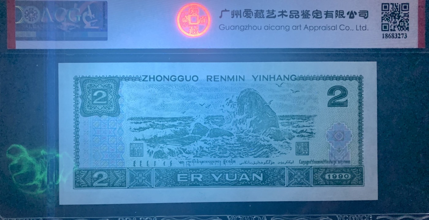 北极狼藏苑社（41） 0850-四版币·蓝凤朝阳·豹子身·倒置号·票面尺寸145*63 ·ACG67EPQ