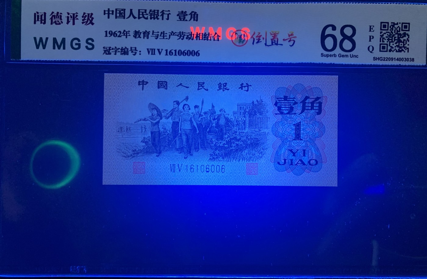 北极狼藏苑社（41） 0845-倒置号三张  ACG.闻德评级67/68EPQ