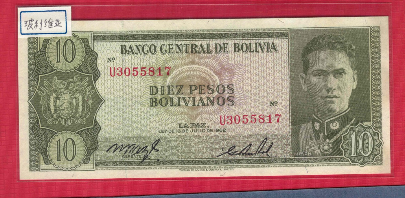 玻利维亚10玻利维亚诺 1962年 P-154 U3冠 无4 美洲纸币 实物图 UNC