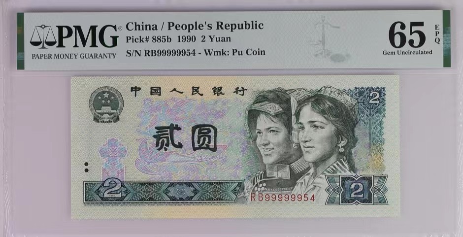 北极狼藏苑社（41） 2002-四版币·902·数三·通天副品·大象头·票面尺寸 145*64;PMG65EP