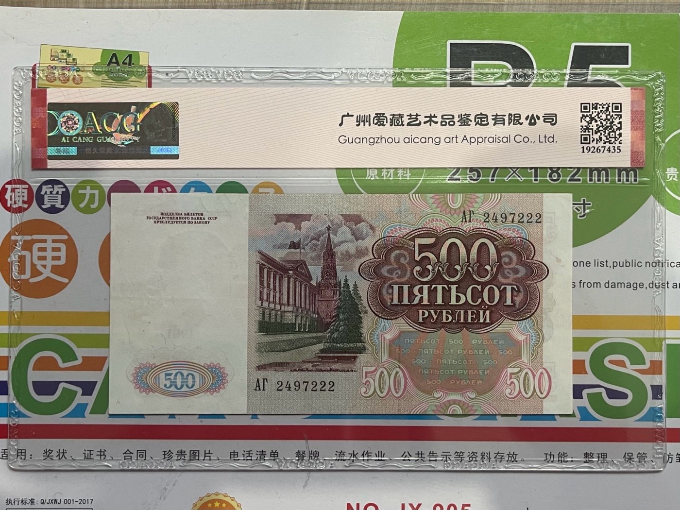 豹子号222稀少列宁水印 ACG爱藏60分苏联1991年末版500卢布