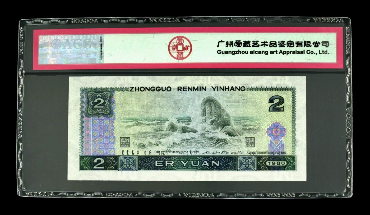 北极狼藏苑社（41） 0976-四版币·绿钻·错版漏白·ACG65EPQ