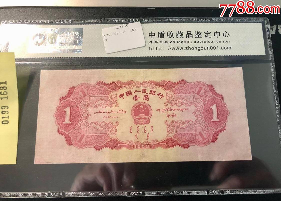 北极狼藏苑社（41） 0199-二版币·红一元·票面尺寸 147*66·中盾63EPQ