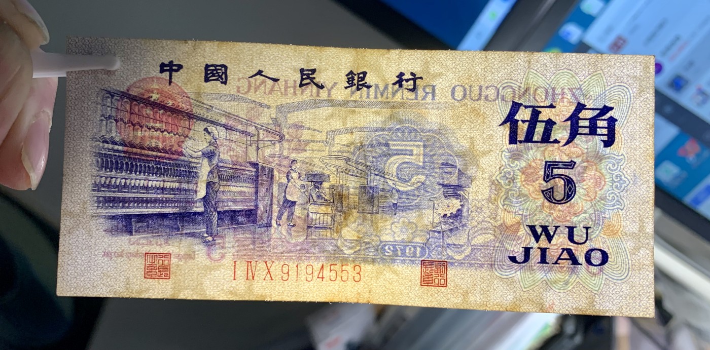 北极狼藏苑社（41） 1419-三版币·纺织过渡水印·票面尺寸114*50;（7788评级50分）