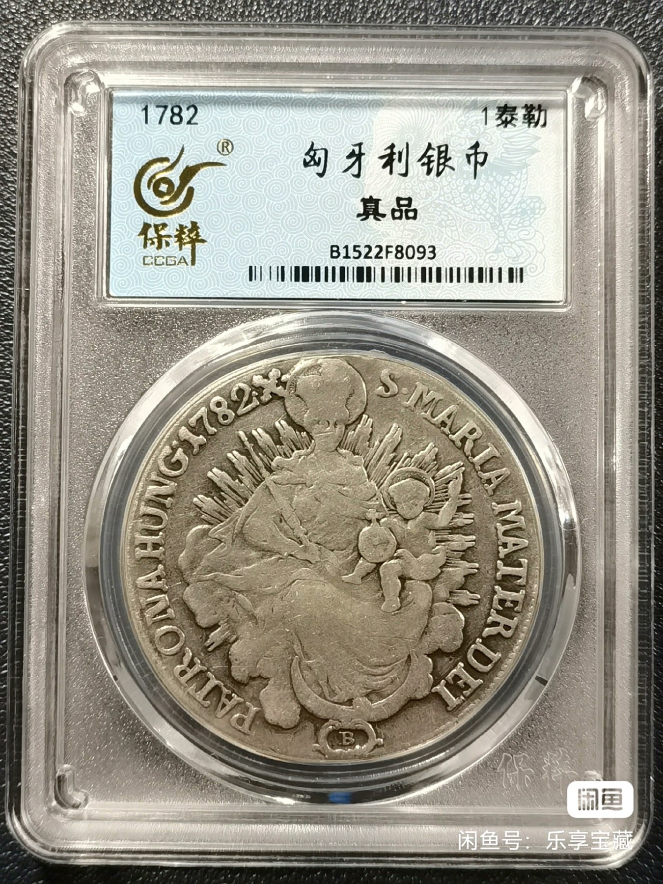 🎉🎊乐享宝藏💎💰~20231118专场 匈牙利1泰勒银币