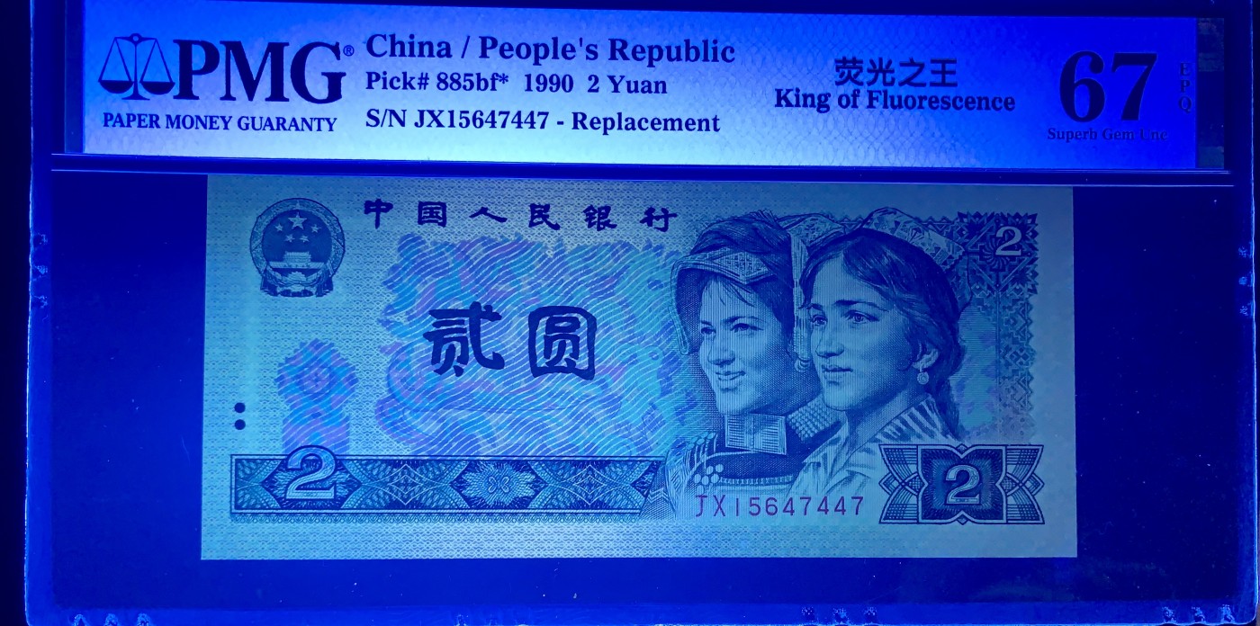 北极狼藏苑社（42） 0828-四版币·补号·荧光之王·票面尺寸 144*63;PMG67EPQ