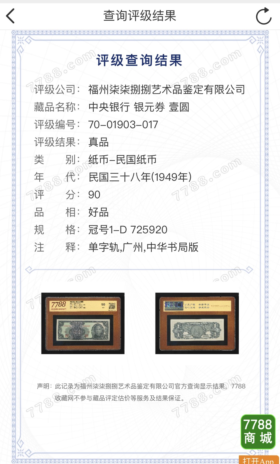 北极狼藏苑社（41） 2623-民国币·中央银行·银元券·广州地名·票面尺寸150*60·7788评级90