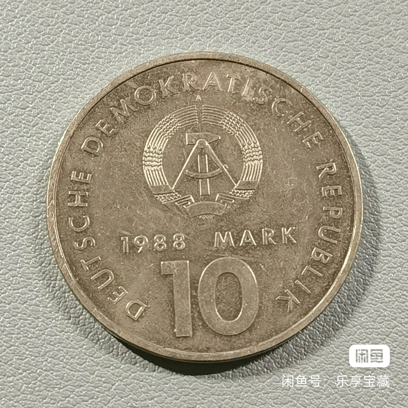 🎉🎊乐享宝藏💎💰~20231118专场 民主德国10马克纪念币~东德运动协会