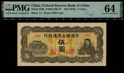 纸币专场 - 中国联合准备银行5元 折白错版  pmg64