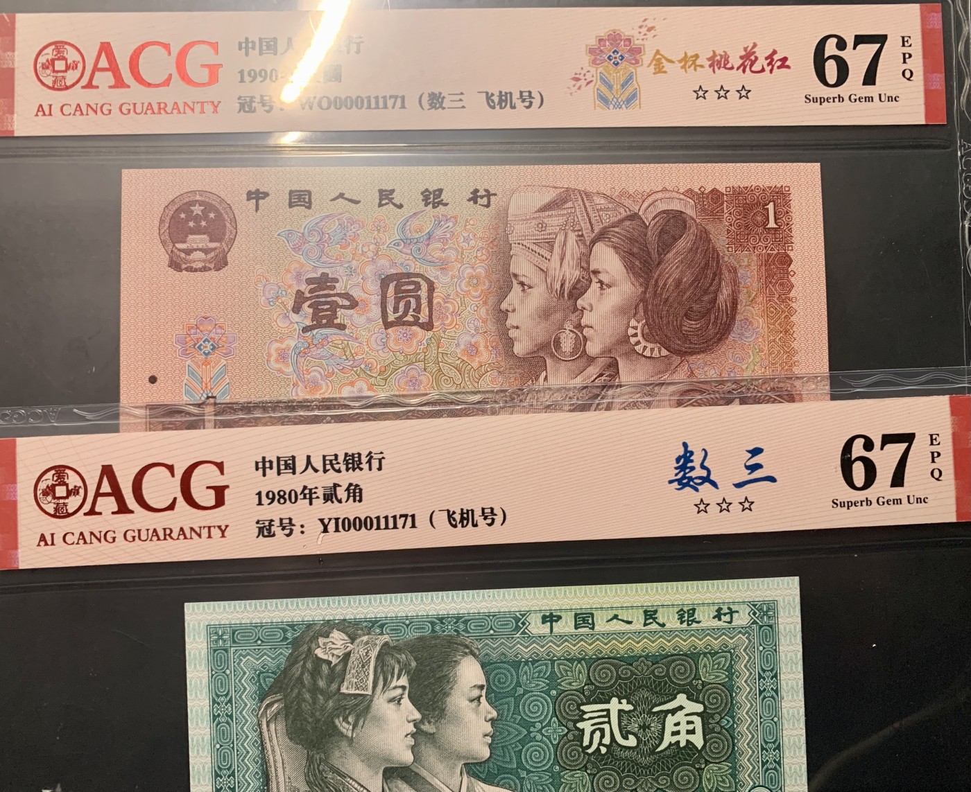 北极狼藏苑社（41） 1335-四版币·全同号·数三·双豹子飞机号 ·ACG67EPQ