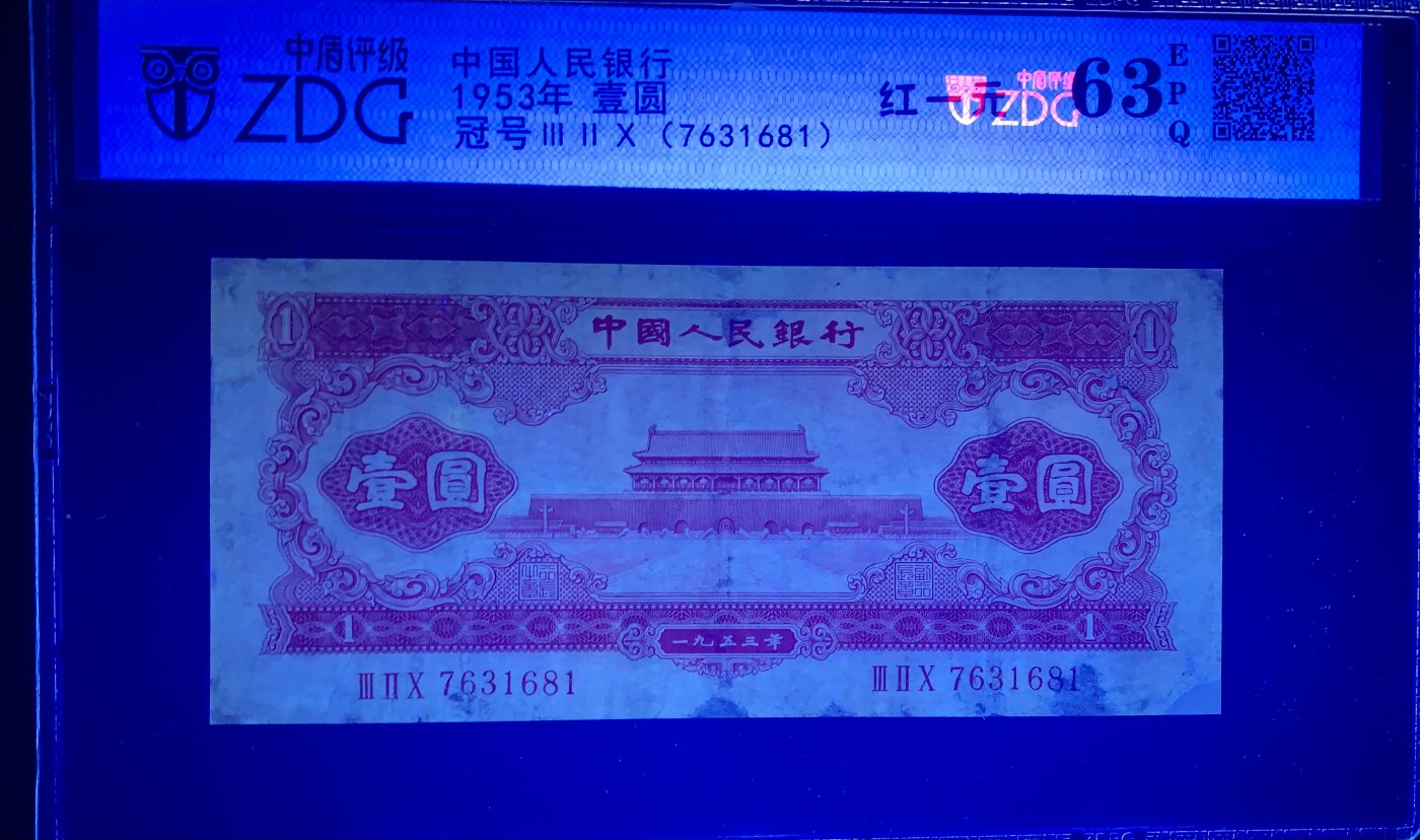 北极狼藏苑社（41） 0199-二版币·红一元·票面尺寸 147*66·中盾63EPQ