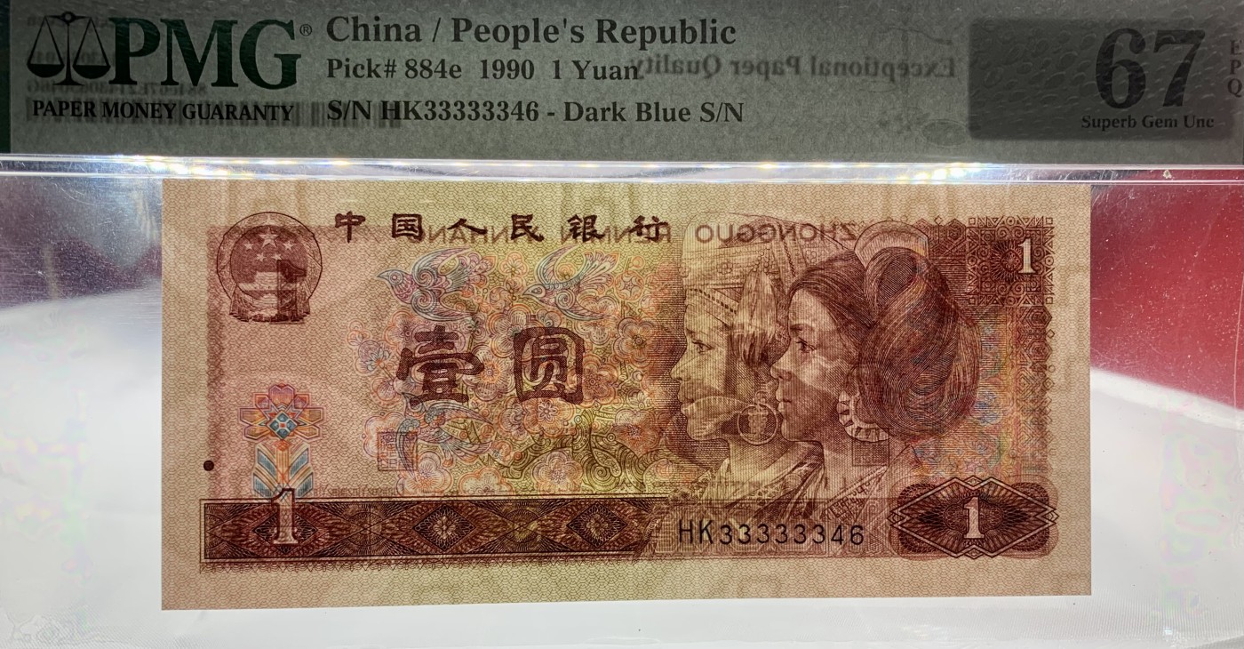 北极狼藏苑社（41） 1503-四版币·901·大象头·人三·票面尺寸 149*63 ;PMG67EPQ 