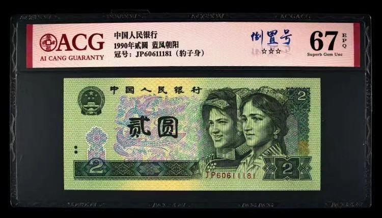 北极狼藏苑社（41） 0850-四版币·蓝凤朝阳·豹子身·倒置号·票面尺寸145*63 ·ACG67EPQ