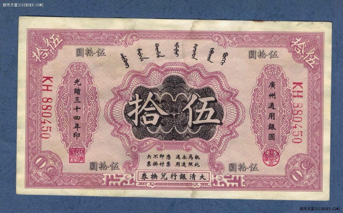 大清银行兑换券1908年(光绪三十四年)50元(五十元 伍拾圆) 实物图
