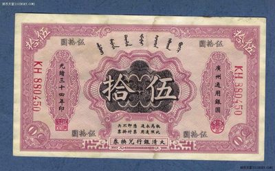 大清银行兑换券1908年(光绪三十四年)50元(五十元 伍拾圆) 实物图 - 大清银行兑换券1908年(光绪三十四年)50元(五十元 伍拾圆) 实物图
