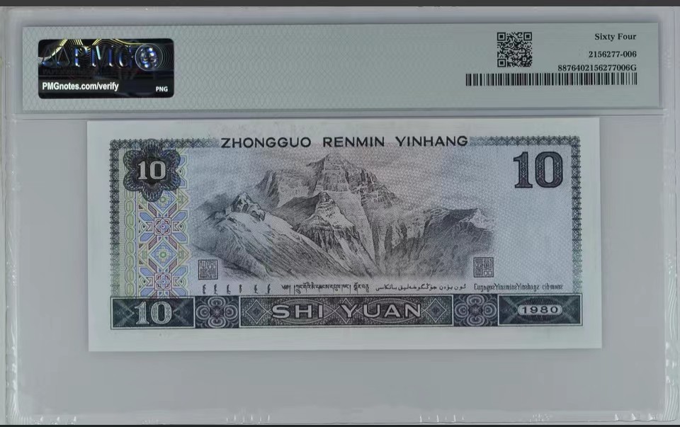 北极狼藏苑社（41） 0352-四版币·8010倒置号·圆圆号 ·无3457·票面尺寸155*70 ;PMG64