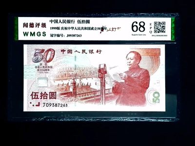 评级人民币，纪念钞单张 建国纪念钞—J09387263，全新评级币，无斑无油无折痕。