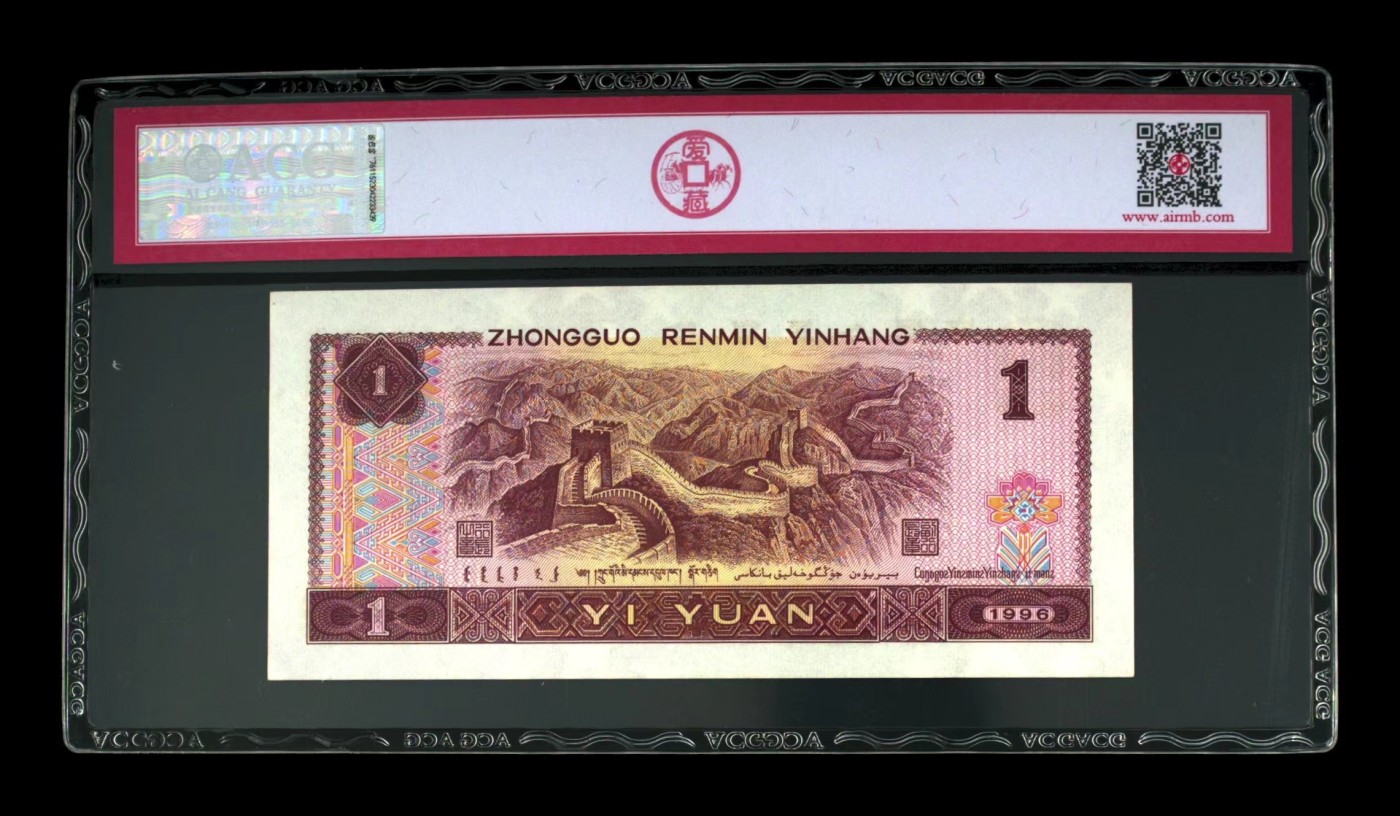 北极狼藏苑社（41） 1475-四版币·961通天副号 ·人二号 ·小雷达号 ·狮子号·票面尺寸 139*63·ACG66EPQ