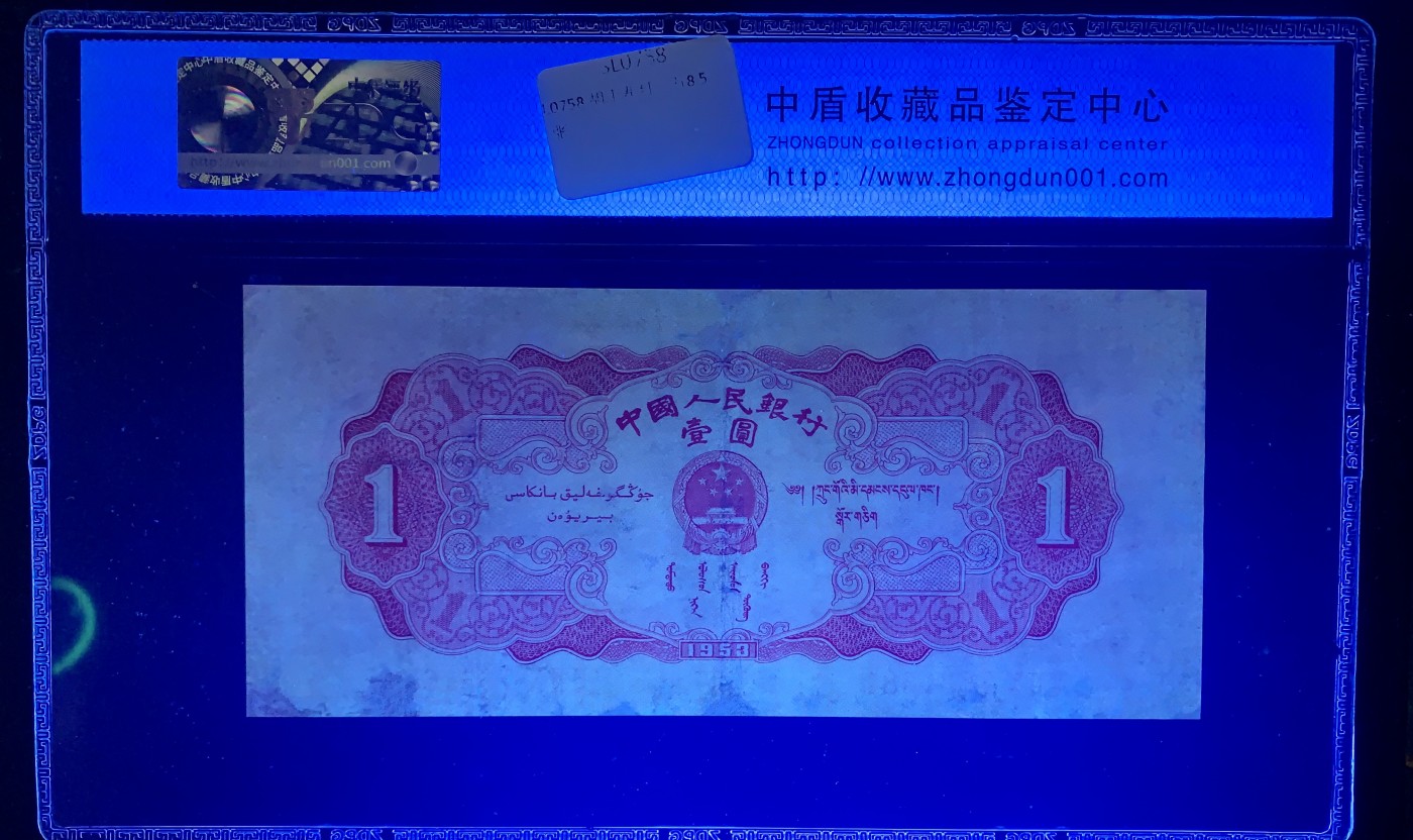 北极狼藏苑社（41） 0199-二版币·红一元·票面尺寸 147*66·中盾63EPQ