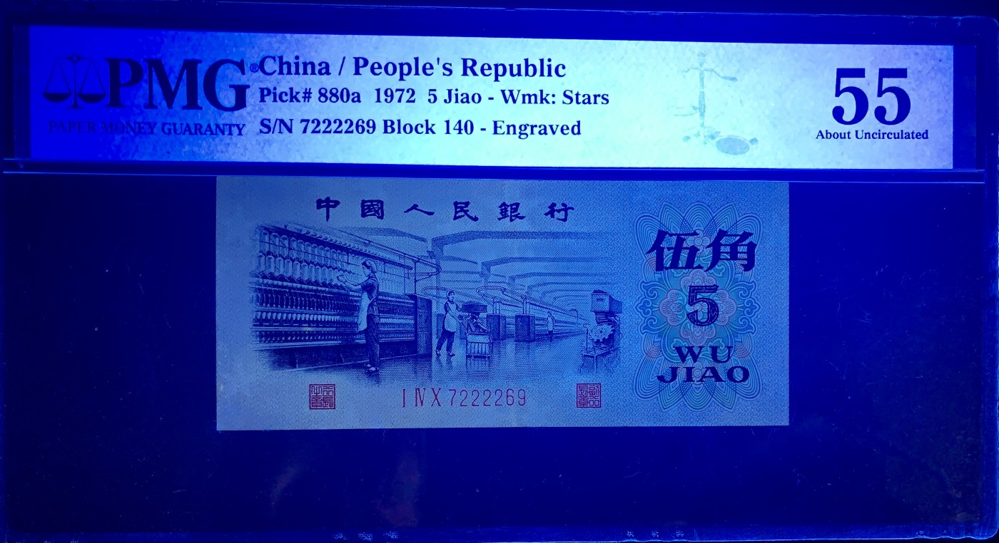 北极狼藏苑社（42） 1381-三版币·纺织过渡水印·首发冠·中间狮·票面尺寸115*50 ·PMG55