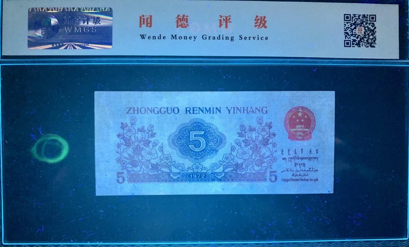 北极狼藏苑社（41） 0911-三版币·纺织过渡水印·票面尺寸114*40 ;闻德64EPQ