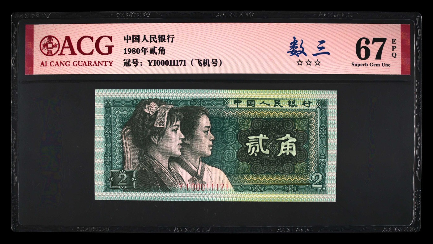 北极狼藏苑社（41） 1335-四版币·全同号·数三·双豹子飞机号 ·ACG67EPQ