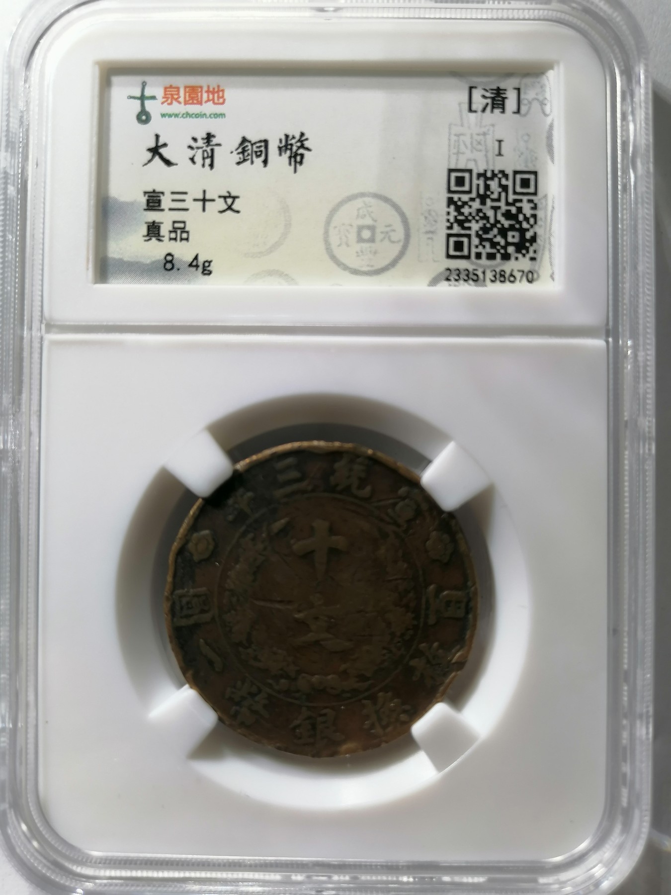 评级币专场 宣三十文  古泉园地评级