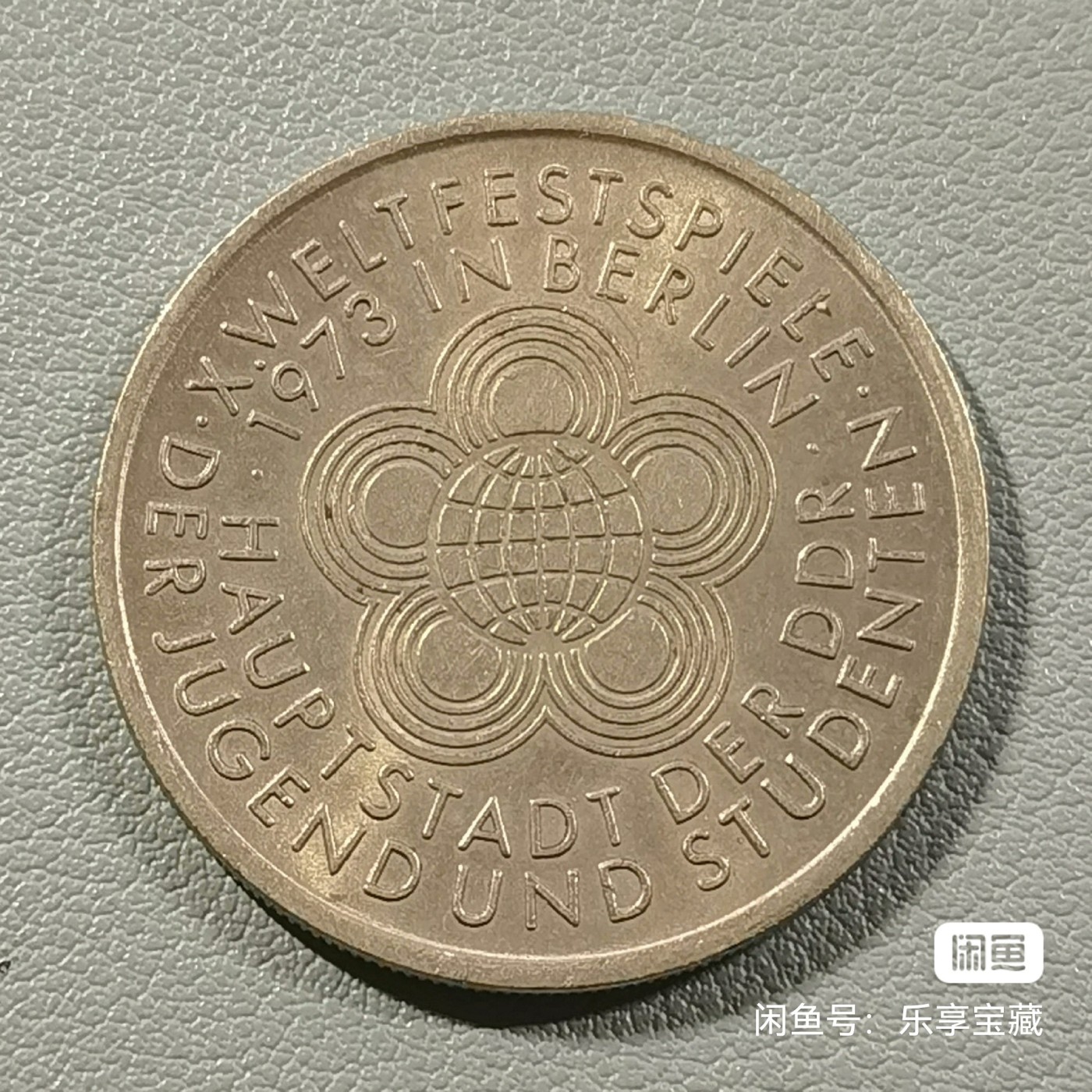 🎉🎊乐享宝藏💎💰~20231118专场 民主德国10马克纪念币~青年节