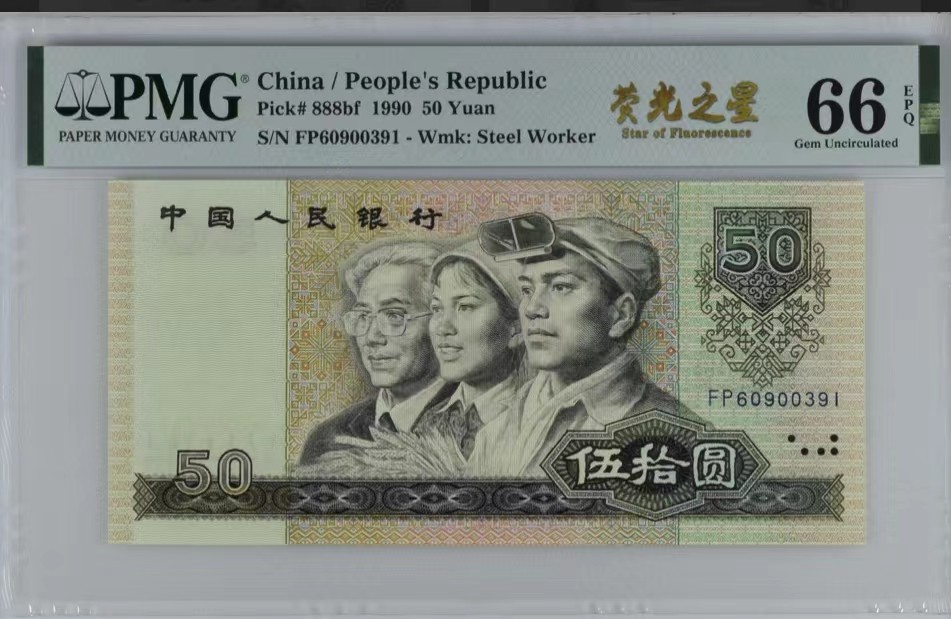 北极狼藏苑社（41） 0858-四版币·9050·荧光之星·票面尺寸160*78·PMG66EPQ