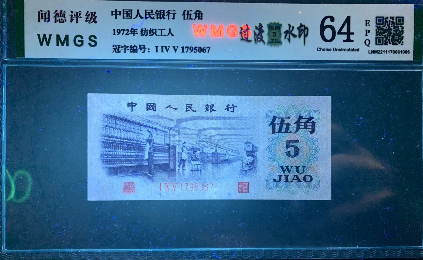 北极狼藏苑社（41） 0911-三版币·纺织过渡水印·票面尺寸114*40 ;闻德64EPQ