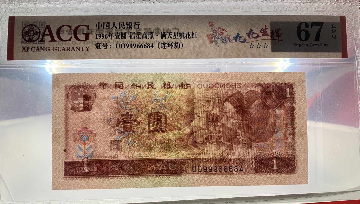 北极狼藏苑社（41） 2106-②四版币·福星高照·满天星桃花红·九九生辉·连环豹·票面尺寸 140*63 ·ACG66/67