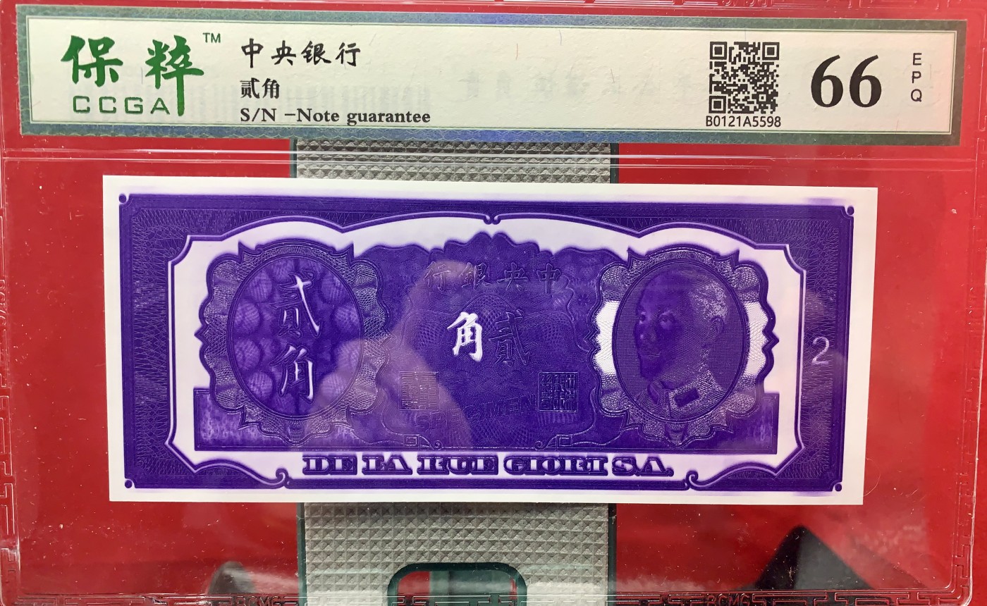 北极狼藏苑社（41） 1499- 民国币·紫色试印票·票面尺寸157*66保粹评级66EPQ 