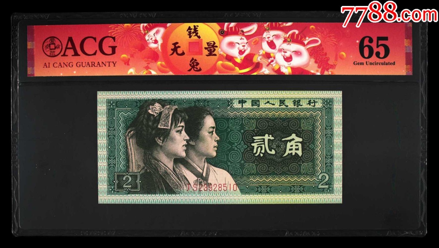 北极狼藏苑社（41） 2562-③第四套人民币·青绿美翠··错版漏印·ACG65