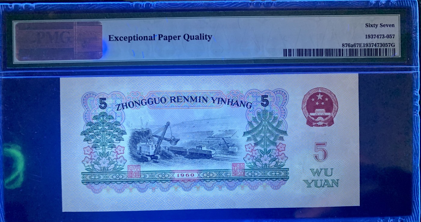 北极狼藏苑社（41） 0413- 三版币·荧光水印浅版炼钢·PMG67EPQ