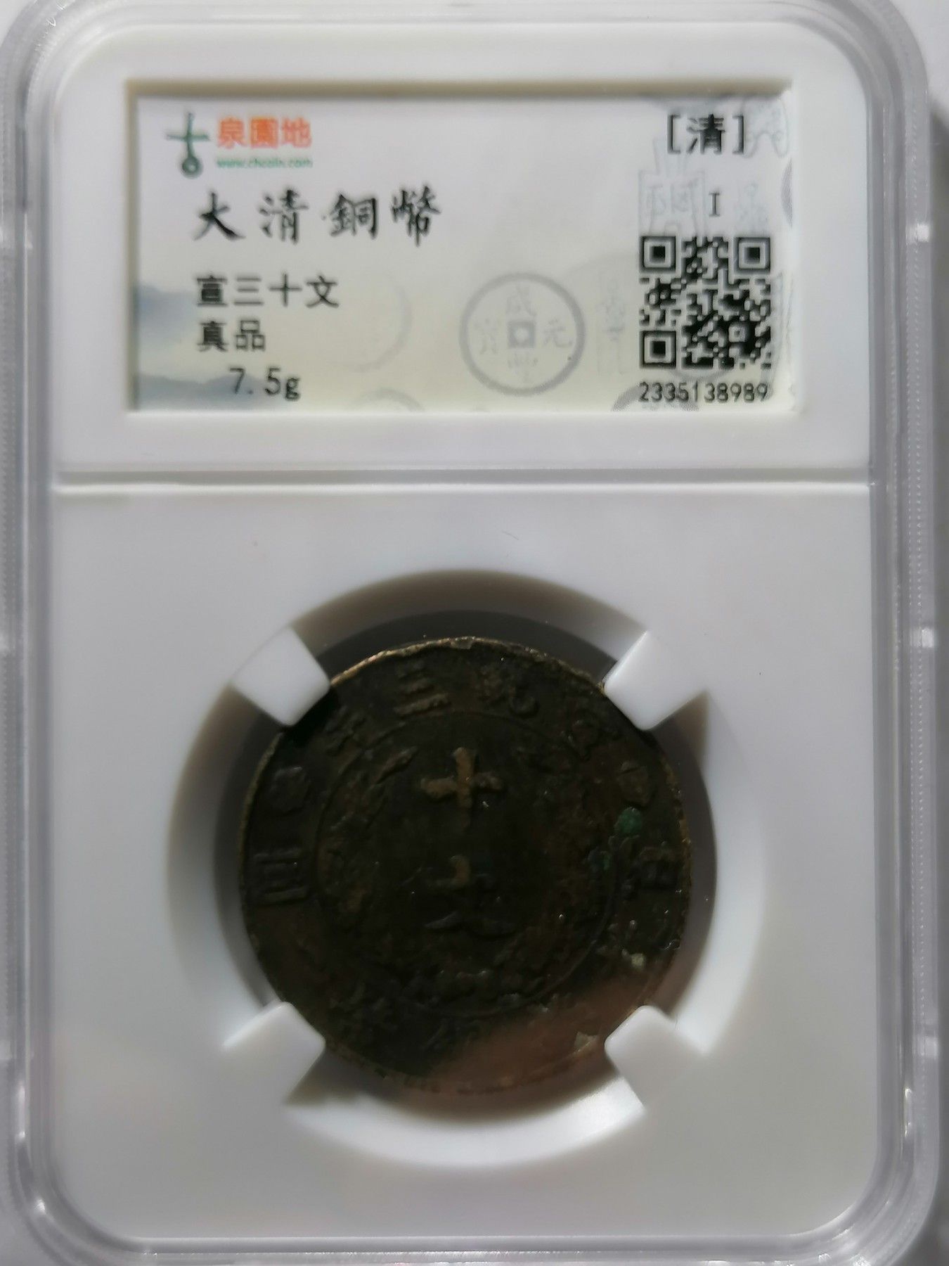 混拍专场 宣三十文  古泉园地评级