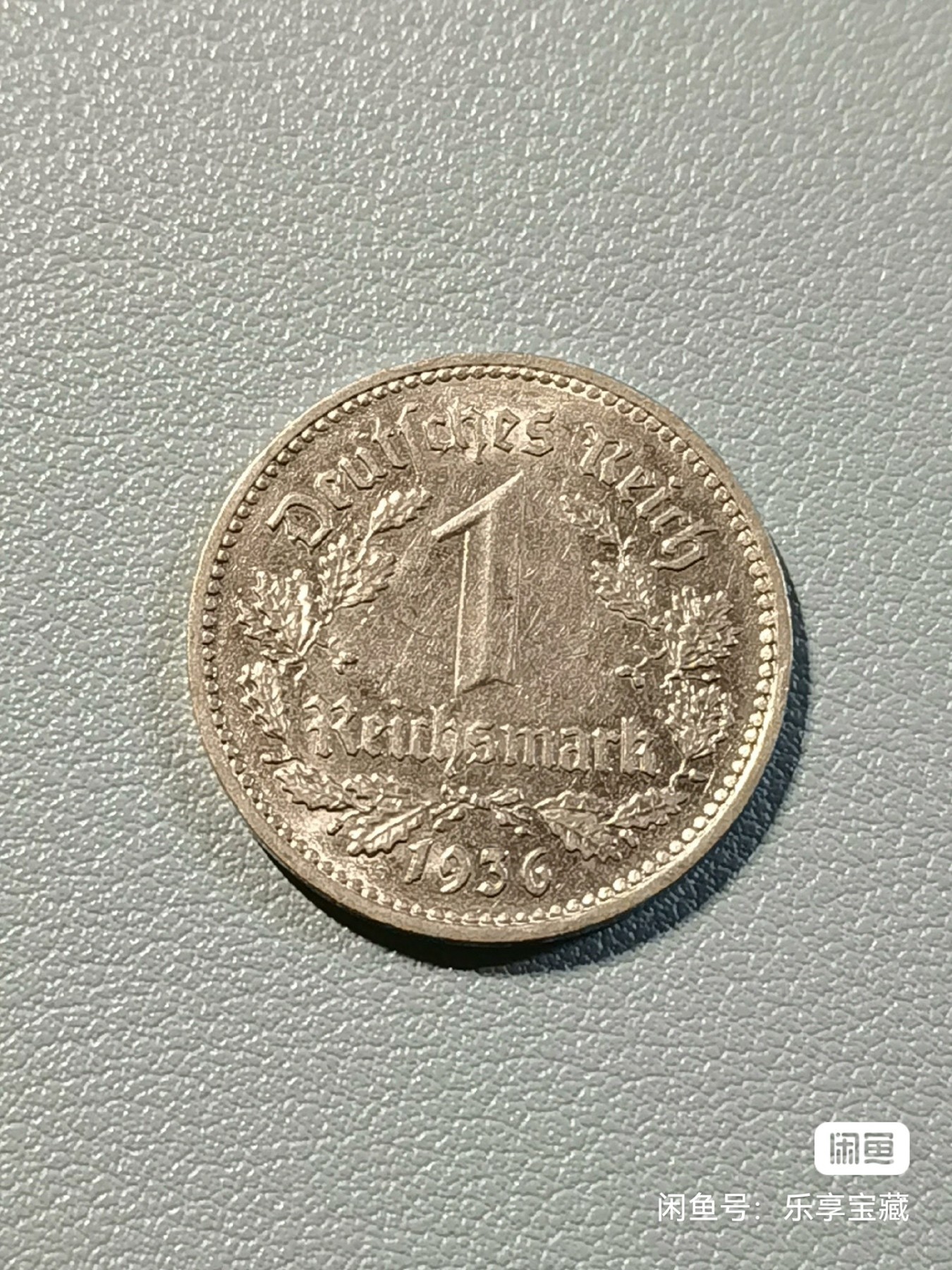 🎉🎊乐享宝藏💎💰~20231118专场 德国1936年1马克镍币