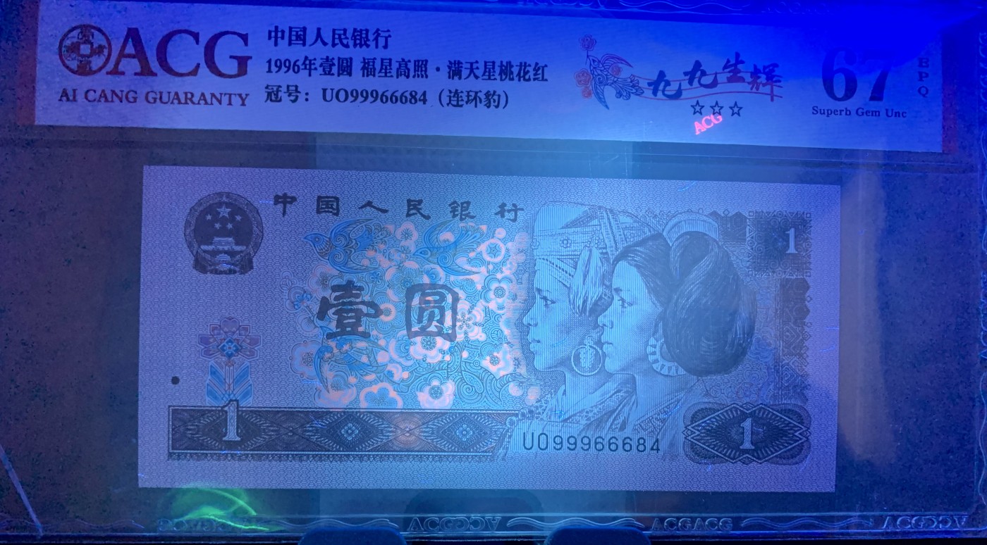 北极狼藏苑社（41） 2106-②四版币·福星高照·满天星桃花红·九九生辉·连环豹·票面尺寸 140*63 ·ACG66/67