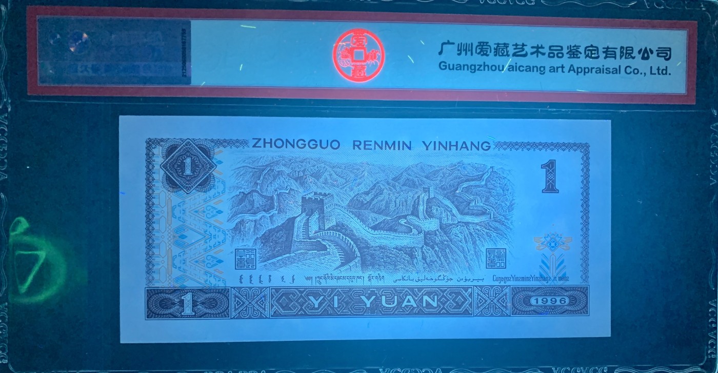 北极狼藏苑社（41） 1620 -四版币·工序样票·票面尺寸140*63;ACG66EPQ