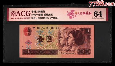 北极狼藏苑社（42） -  2057-四版币·福星高照·票面尺寸140*62 ·错版漏印· ACG64