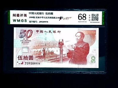 评级人民币，纪念钞单张 建国纪念钞—J09209978，全新评级币，无斑无油无折痕。。