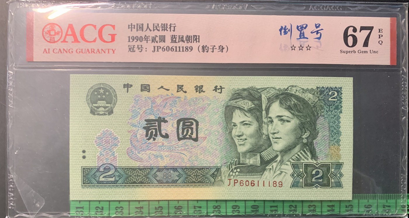 北极狼藏苑社（41） 0850-四版币·蓝凤朝阳·豹子身·倒置号·票面尺寸145*63 ·ACG67EPQ