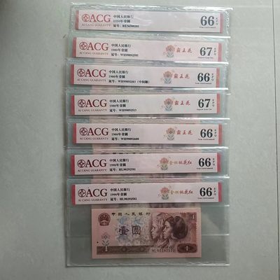 懒鬼收藏（评级钞拍卖会）第449期 - 801+901如图四版币1990年1元纸币2张1980年1元5张共七张ACG评级币刀货送评的无三星