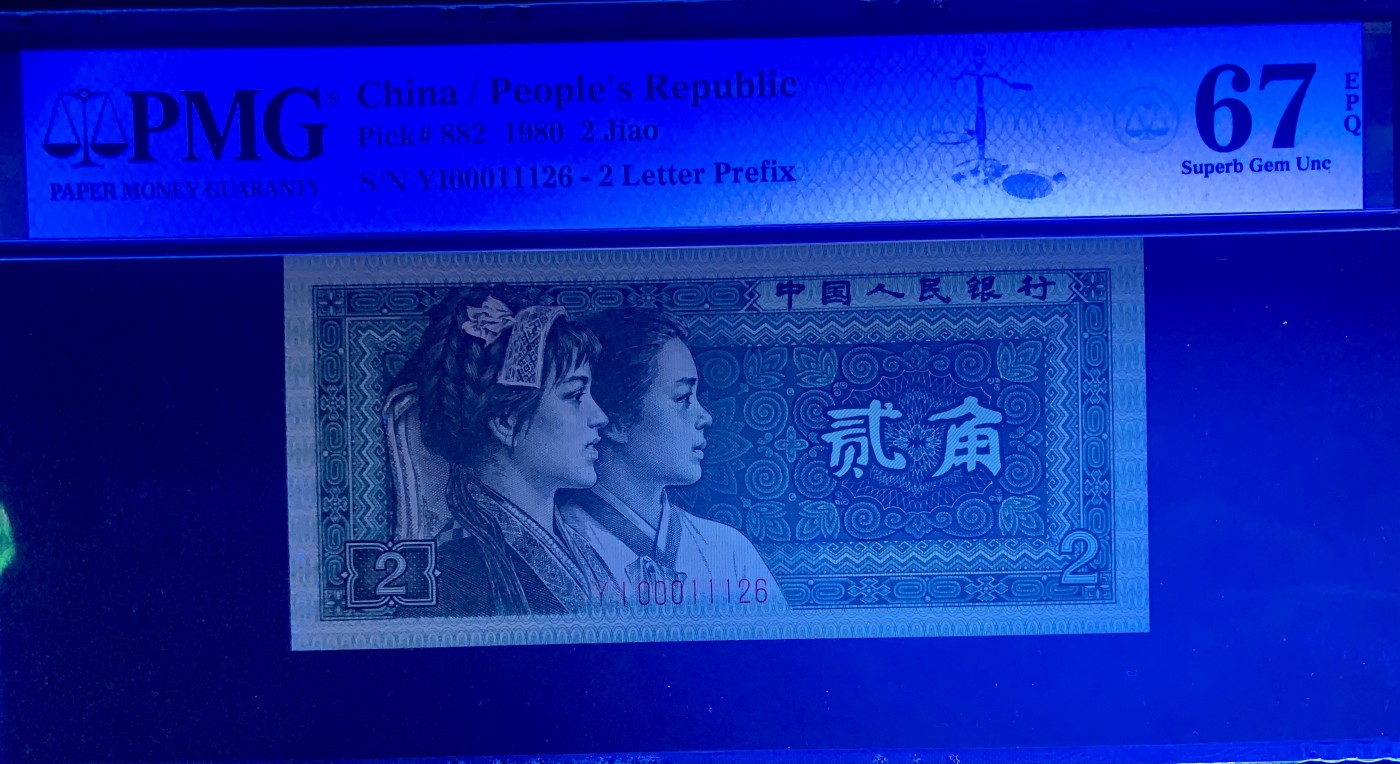 北极狼藏苑社（41） 0335--四版币·开门渐进飞机号·全同号双胞胎   PMG66/67EPQ