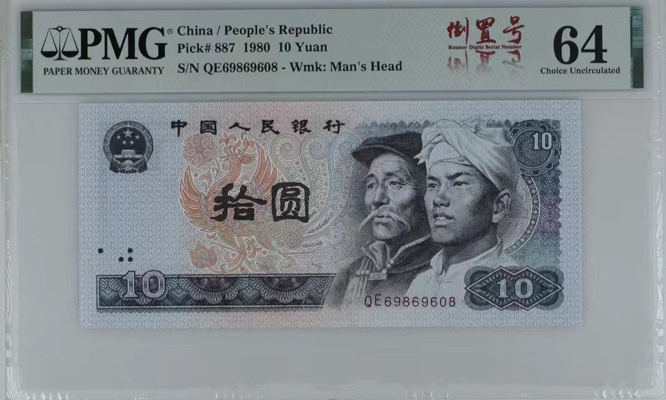 北极狼藏苑社（41） 0352-四版币·8010倒置号·圆圆号 ·无3457·票面尺寸155*70 ;PMG64