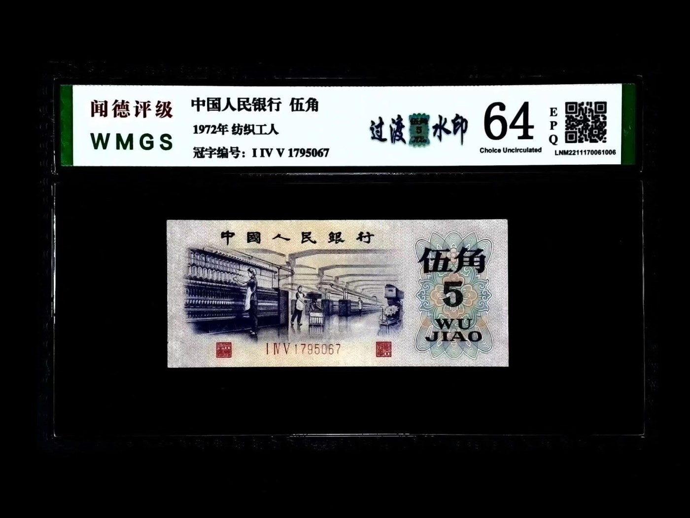 北极狼藏苑社（41） 0911-三版币·纺织过渡水印·票面尺寸114*40 ;闻德64EPQ