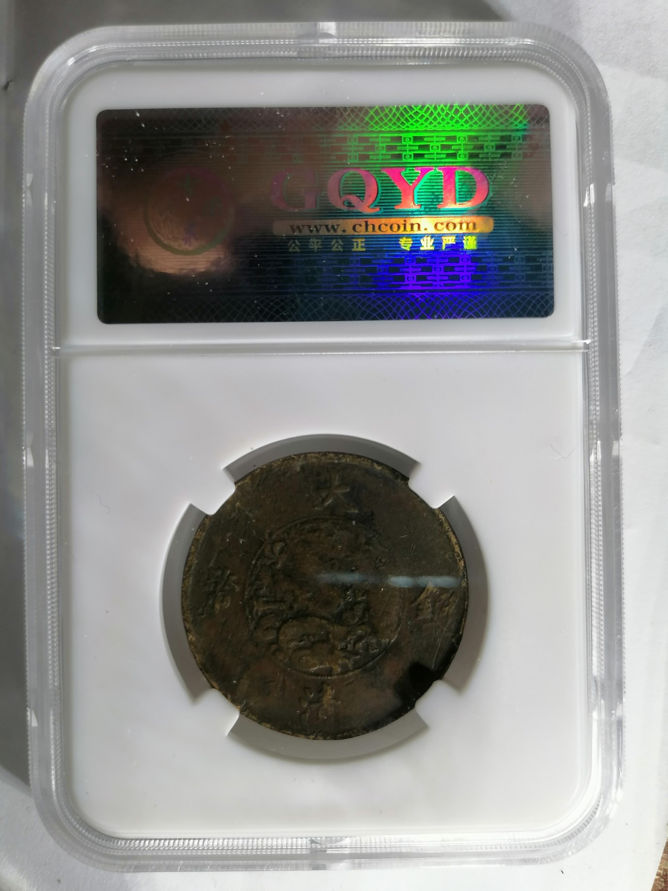 混拍专场 宣三十文  古泉园地评级