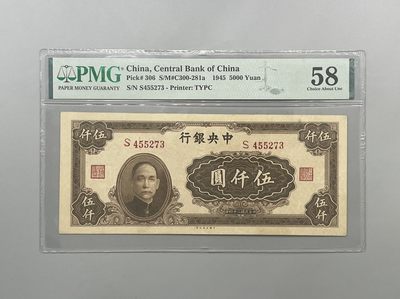 「乾奕」PMG民国纸币公博古钱币专拍第一百三十五期，全场包邮 - 出民国34年1945年中央银行大东版伍仟圆，美国PMG58分