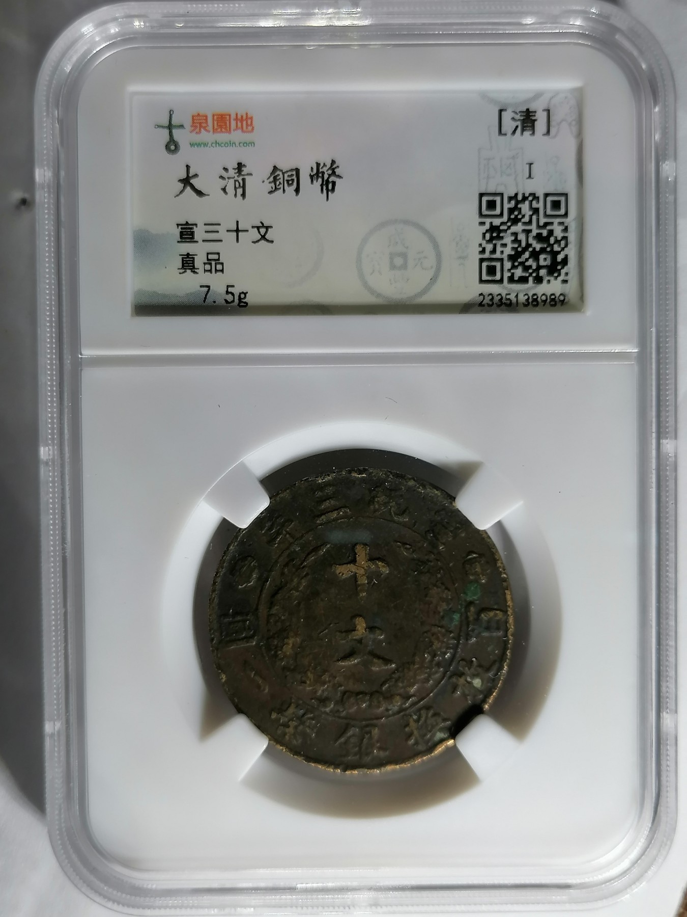 混拍专场 宣三十文  古泉园地评级