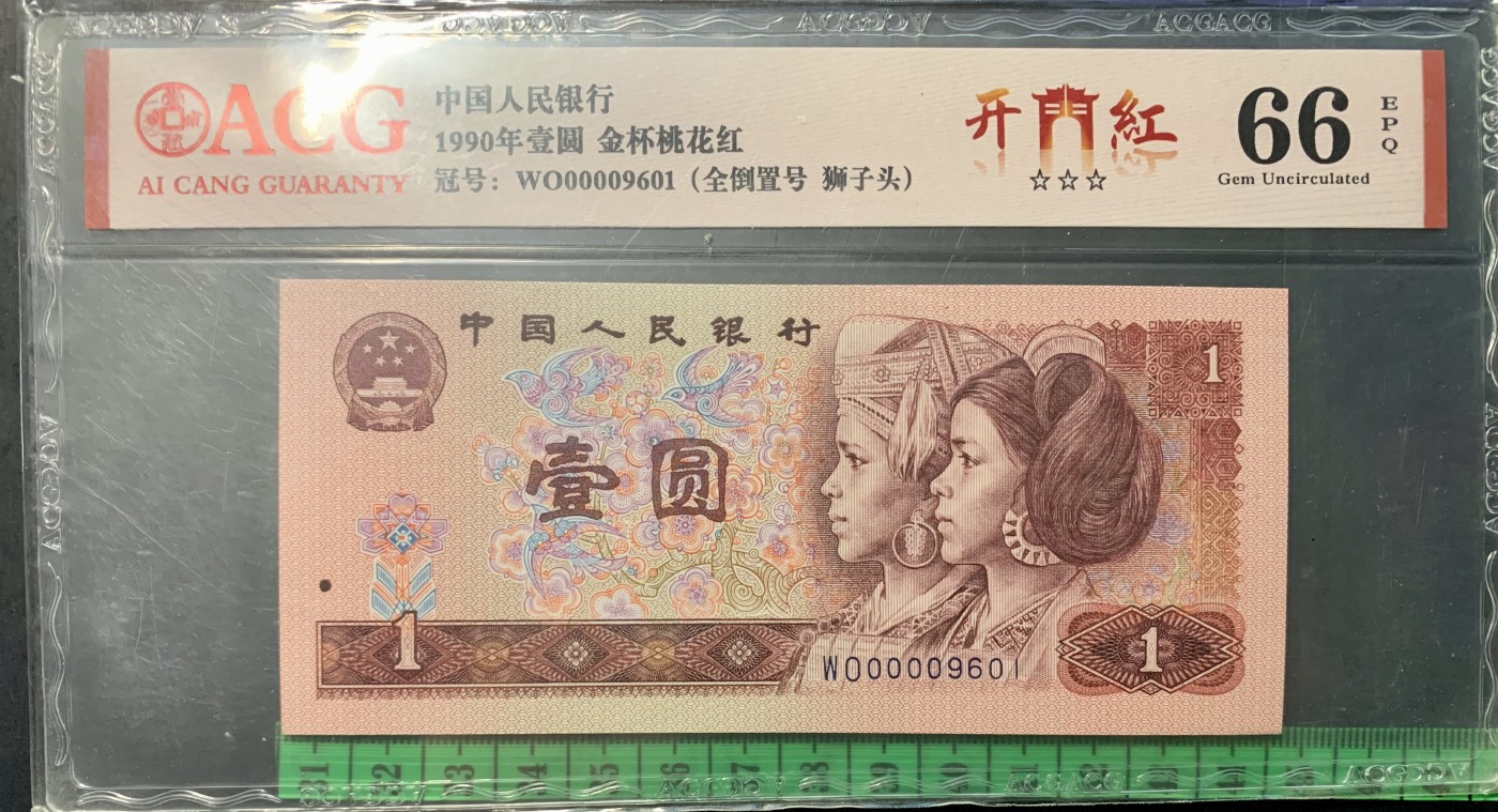 北极狼藏苑社（41） 0846--四版币·开门红·全倒置号·狮子头 票面尺寸 140*63 ;ACG66EPQ